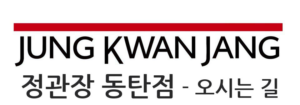 정관장 동탄점 - 오시는 길